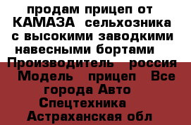 продам прицеп от “КАМАЗА“ сельхозника с высокими заводкими навесными бортами. › Производитель ­ россия › Модель ­ прицеп - Все города Авто » Спецтехника   . Астраханская обл.